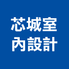 芯城室內設計股份有限公司,台中裝潢工