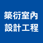 築衍室內設計工程有限公司,台中裝潢工