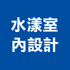 水漾室內設計有限公司,新北市水漾玻璃,玻璃磚,玻璃,玻璃帷幕