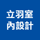 立羽室內設計有限公司,台中裝潢工