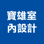 寶雄室內設計工程行
