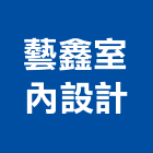藝鑫室內設計有限公司,新北室內裝潢工程,浴室止滑工程,集水井工程