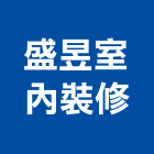 盛昱室內裝修有限公司