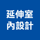 延伸室內設計工作室