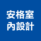 安格室內設計有限公司