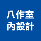 八作室內設計有限公司