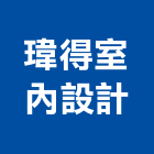 瑋得室內設計有限公司