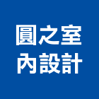 圓之室內設計,宜蘭室內裝潢設計,室內設計