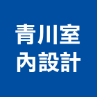 青川室內設計有限公司,宜蘭室內裝潢設計,室內設計