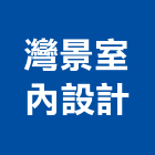 灣景室內設計工作室,宜蘭室內裝潢設計,室內設計