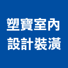 塑寶室內設計裝潢工程行,宜蘭室內裝潢設計,室內設計