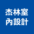 杰林室內設計工作室,宜蘭室內裝潢設計,室內設計