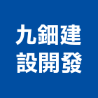 九鈿建設開發股份有限公司,台南工業廠房開發租售