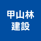 甲山林建設股份有限公司,台北市甲山林天墅