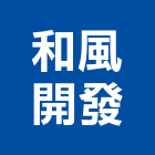 和風開發股份有限公司