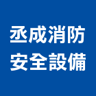 丞成消防安全設備企業有限公司,消防器材,消防工程,消防排煙,消防箱