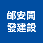 邰安開發建設有限公司,台南開發整合,弱電系統整合,機電整合
