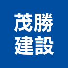 茂勝建設有限公司,其他廣告服務,環保服務,冷凍櫃服務