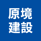 原境建設有限公司,高雄室內設計