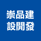 崇品建設開發有限公司,台南開發整合,弱電系統整合,機電整合