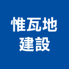 惟瓦地建設股份有限公司,大樓開發,大樓隔熱紙,大樓消防,辦公大樓