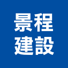 景程建設股份有限公司,營建施工,施工電梯,營建,營建廢棄物