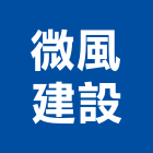 微風建設股份有限公司,台南不動產買賣