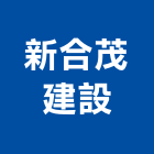新合茂建設股份有限公司,不動產投資開發,不動產經營業,不動產鑑價