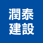 潤泰建設股份有限公司,興建