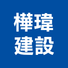 樺瑋建設股份有限公司,台北不動產買賣