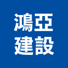 鴻亞建設股份有限公司,台北不動產租賃