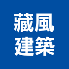 藏風建築股份有限公司,台南大樓開發租售