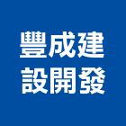 豐成建設開發有限公司,台南開發整合,弱電系統整合,機電整合
