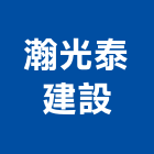 瀚光泰建設有限公司,高雄市http