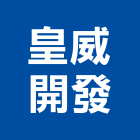 皇威開發有限公司