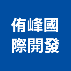 侑峰國際開發股份有限公司,台中開發建設,建設,公共建設