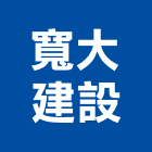寬大建設股份有限公司