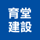 育堂建設股份有限公司,台中台灣