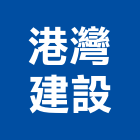 港灣建設有限公司,營建,營建機械設備,活動房屋營建,營建施工