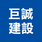 巨誠建設股份有限公司,台中裝潢工