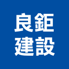 良鉅建設有限公司