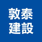 敦泰建設股份有限公司,台中地產,地產,房地產