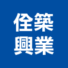 佺築興業股份有限公司