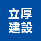 立厚建設有限公司,台中裝潢工