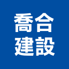 喬合建設股份有限公司,台中不動產租賃