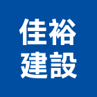 佳裕建設股份有限公司,台南不動產買賣