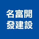 名富開發建設有限公司,台南不動產投資開發