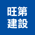 旺第建設有限公司,台南不動產租賃