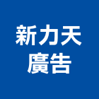 新力天廣告股份有限公司,人力供應