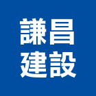 謙昌建設有限公司,建設,建設有限公司